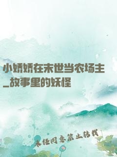 小娇娇在末世当农场主