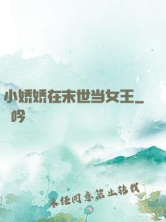 小娇娇在末世当女王