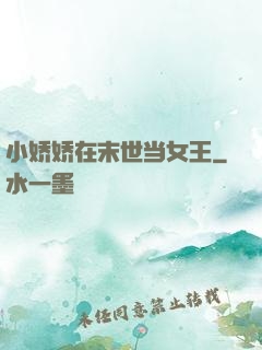 小娇娇在末世当女王