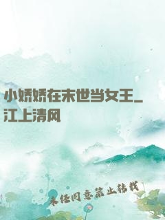 小娇娇在末世当女王