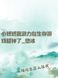 小娇娇靠武力在生存游戏超神了