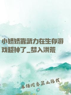 小娇娇靠武力在生存游戏超神了