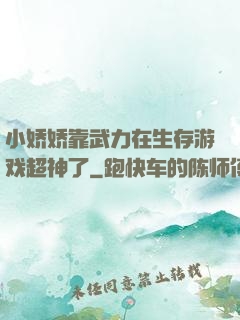 小娇娇靠武力在生存游戏超神了