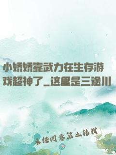 小娇娇靠武力在生存游戏超神了