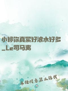 小婷你真紧好浪水好多