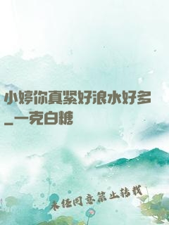 小婷你真紧好浪水好多