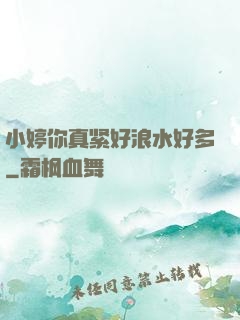 小婷你真紧好浪水好多