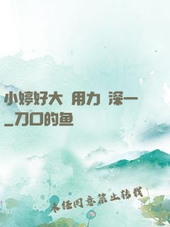 小婷好大⋯用力⋯深一