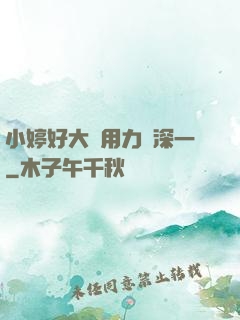 小婷好大⋯用力⋯深一