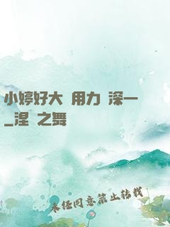 小婷好大⋯用力⋯深一