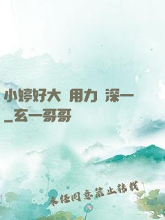 小婷好大⋯用力⋯深一