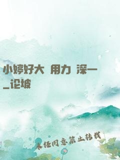 小婷好大⋯用力⋯深一