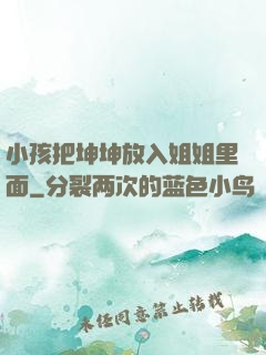 小孩把坤坤放入姐姐里面