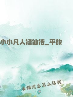 小小凡人修仙传