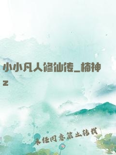 小小凡人修仙传