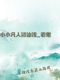 小小凡人修仙传