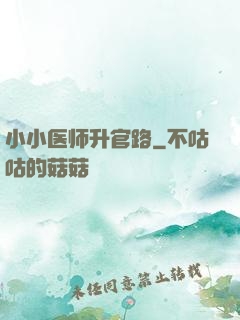 小小医师升官路