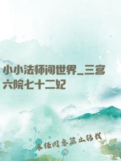 小小法师闯世界