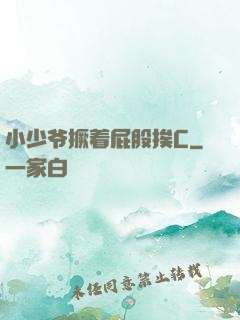 小少爷撅着屁股挨C