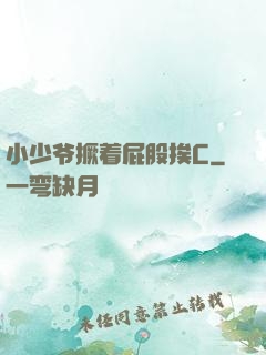 小少爷撅着屁股挨C
