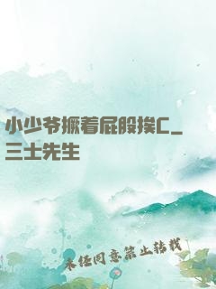 小少爷撅着屁股挨C