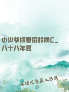 小少爷撅着屁股挨C