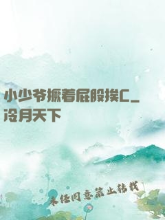 小少爷撅着屁股挨C