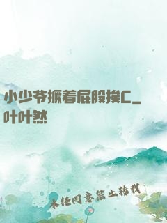 小少爷撅着屁股挨C