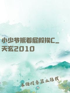 小少爷撅着屁股挨C