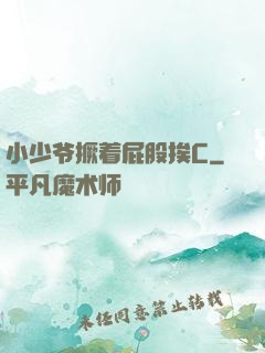 小少爷撅着屁股挨C