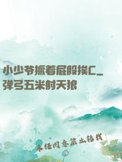 小少爷撅着屁股挨C