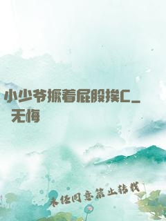小少爷撅着屁股挨C