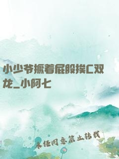 小少爷撅着屁股挨C双龙