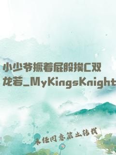 小少爷撅着屁股挨C双龙若