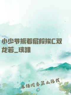 小少爷撅着屁股挨C双龙若
