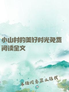 小山村的美好时光免费阅读全文