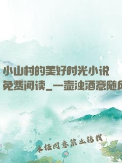 小山村的美好时光小说免费阅读