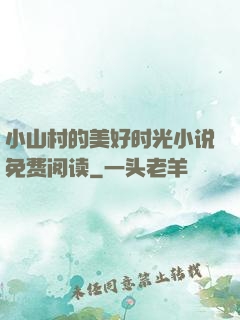 小山村的美好时光小说免费阅读