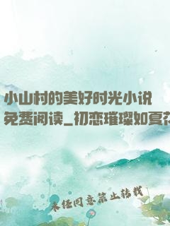 小山村的美好时光小说免费阅读