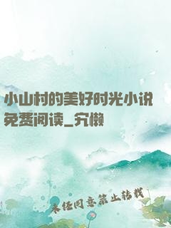 小山村的美好时光小说免费阅读