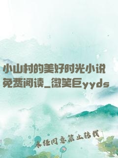 小山村的美好时光小说免费阅读