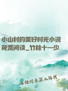小山村的美好时光小说免费阅读