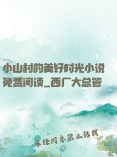 小山村的美好时光小说免费阅读