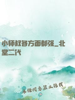 小师叔各方面都强