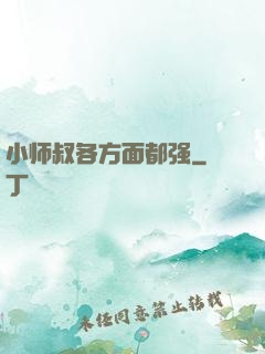 小师叔各方面都强