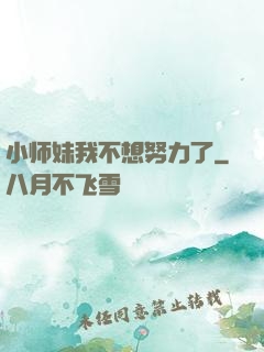 小师妹我不想努力了