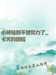 小师妹我不想努力了
