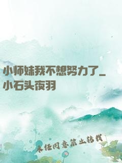 小师妹我不想努力了