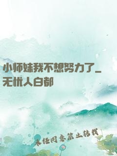 小师妹我不想努力了