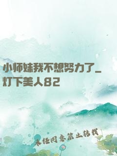 小师妹我不想努力了